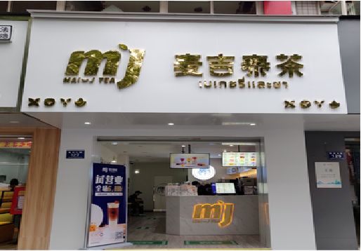 万州奶茶店的招牌怎么做才吸引眼球？