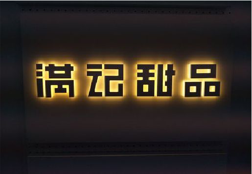 万州发光字＆发光字招牌
