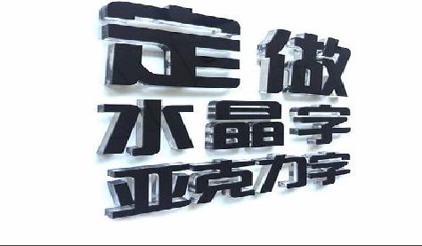 万州门头水晶字的制作过程。