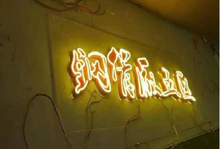 万州发光字招牌造型设计。