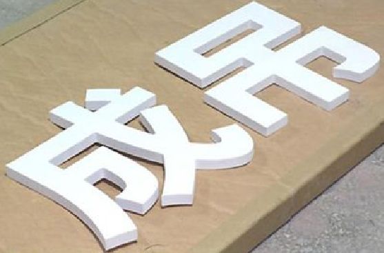 万州PVC字广告制作介绍。