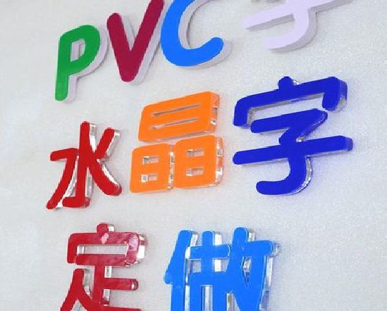 万州门头水晶字的制作过程。