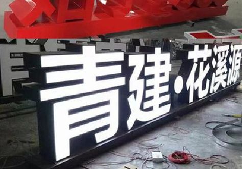 万州打造更有特色的发光字招牌。