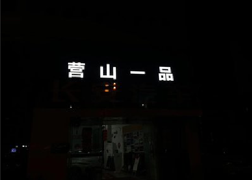 万州发光字门头招牌日耗电量。