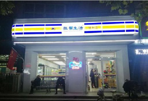 万州连锁店超市招牌制作。