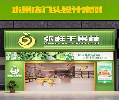 万州生鲜超市门头设计应注意什么？